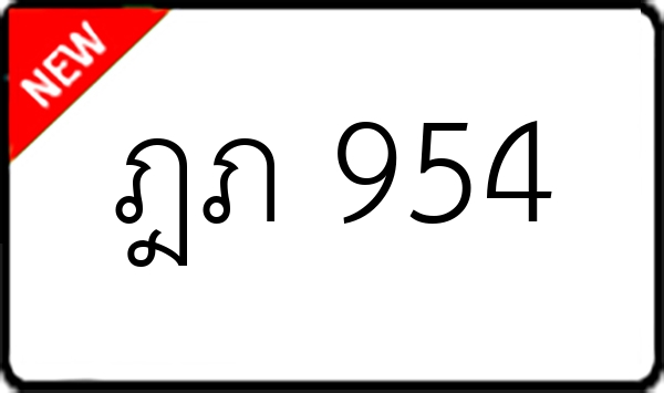 ฎภ 954